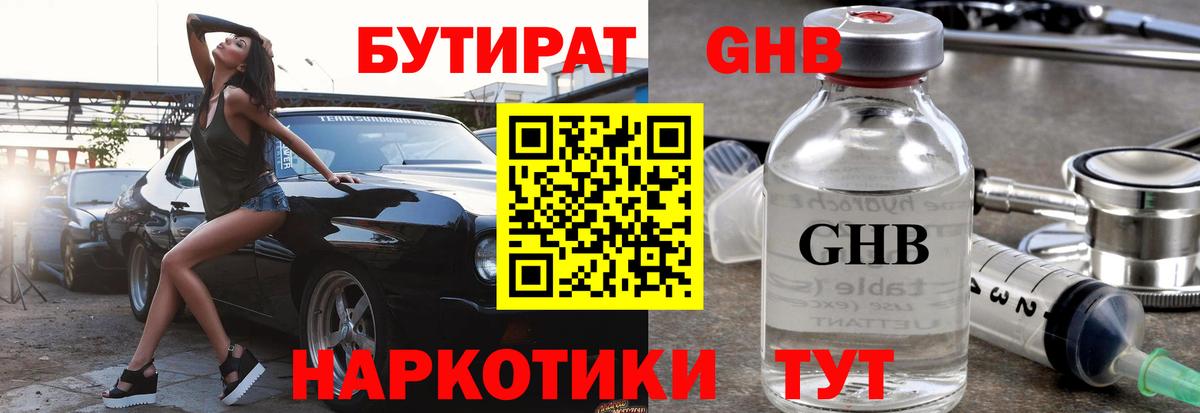 БУТИРАТ 1.4BDO Королёв