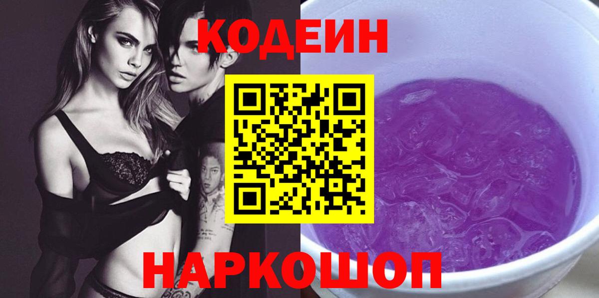 Codein Purple Drank Королёв