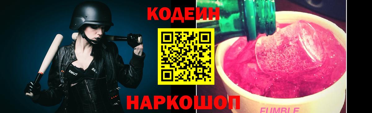 Кодеин напиток Lean (лин)  Кодеиновый сироп Lean Purple Drank  Королёв  Вход с VPN 